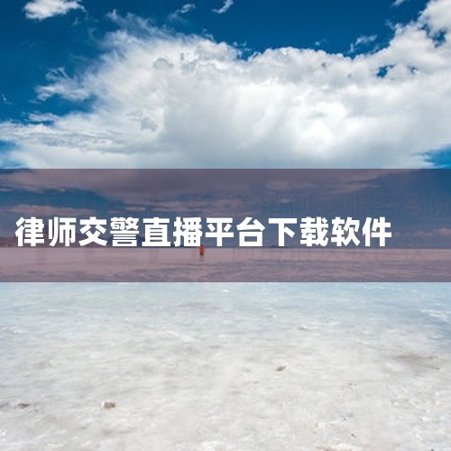 “北京交警”APP可以通过以下几种方式下载：安卓用户：打开应用商店。在搜索框中输入“北京交警”。在搜索结果中找到官方应用并点击下载。苹果用户：打开App Store。在搜索框中输入“北京交警”。在搜索|