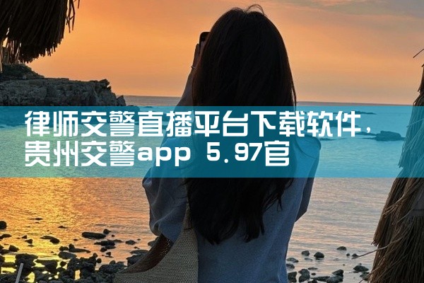 律师交警直播平台下载软件