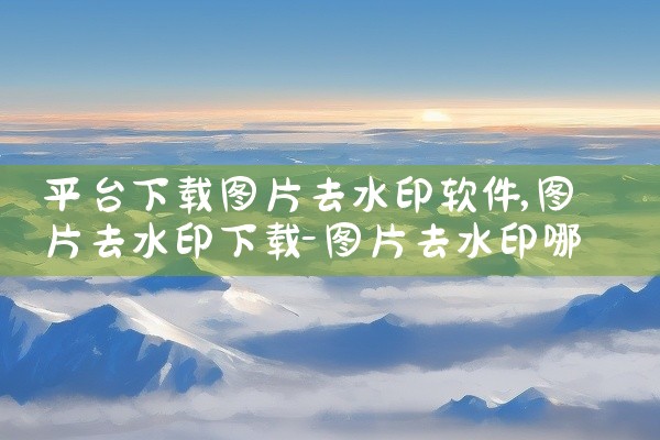 平台下载图片去水印软件