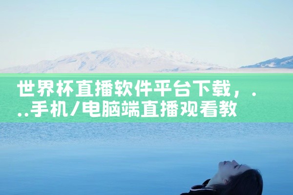 世界杯直播软件平台下载