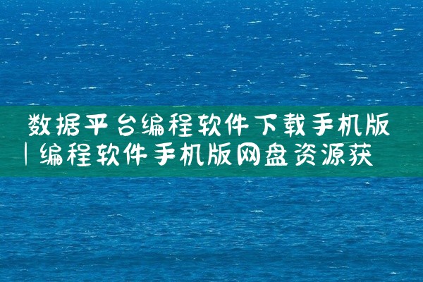 数据平台编程软件下载手机版
