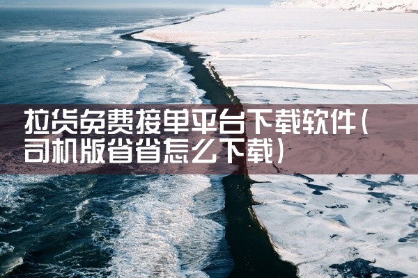 拉货免费接单平台下载软件