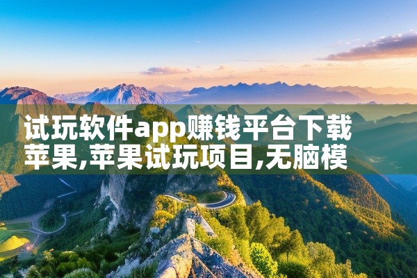 试玩软件app赚钱平台下载苹果