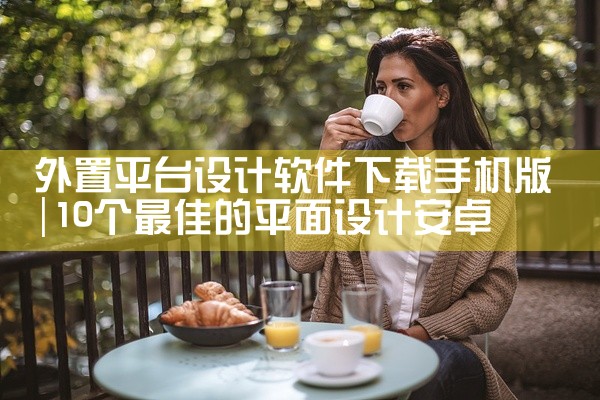 外置平台设计软件下载手机版