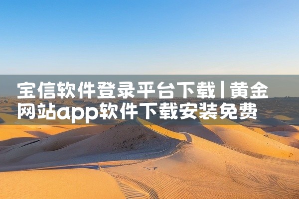 宝信软件登录平台下载
