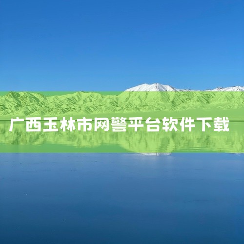 12450网警举报是有用的。有效举报违法犯罪行为的途径包括：1、网络违法犯罪举报网站；2、12321网络不良与垃圾信息举报受理中心；3、猎网平台；4、12450网警举报平台；5、拨打110或96110,