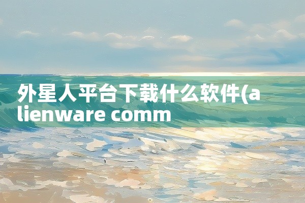 外星人平台下载什么软件