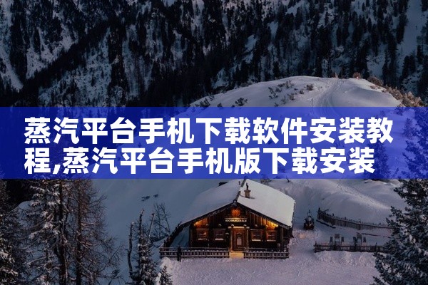 蒸汽平台手机下载软件安装教程