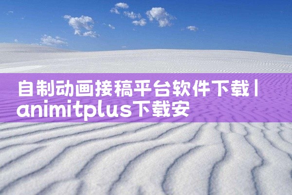自制动画接稿平台软件下载
