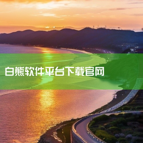 白熊学术使用步骤详解|求【热门软件】比漫熊app下载官方版安卓版v4完整网盘链接获取|求白熊医生直装版官方app下载安装最新版本下载免费版下载完整百度网盘链接.|