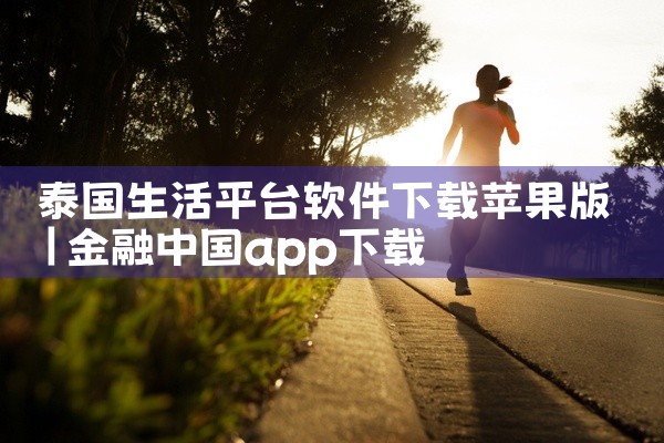 泰国生活平台软件下载苹果版