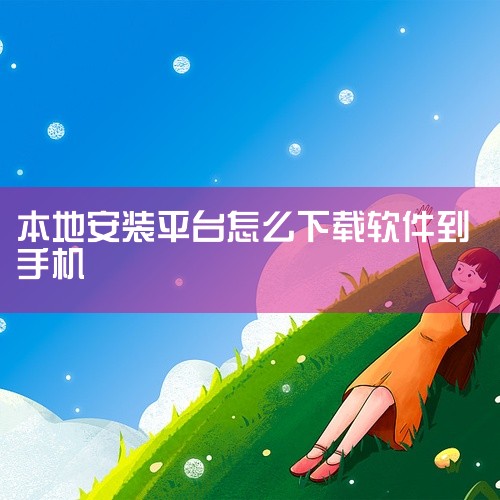 软件的下载方式因软件类型和平台而异。一、手机端1. 应用商店：大多数手机都自带应用商店，如苹果App Store和安卓的各大应用商店。打开应用商店后，在搜索栏输入你想要下载的软件名称，然后点击下载并安,