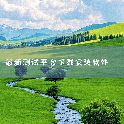 AnuNeko可通过在灵宝下载最新测试版安装包完成，其官网地址为https://anuneko.com 。下载途径说明AnuNeko的下载方式较为明确，目前主要推荐通过灵宝这一渠道来获取最新测试版的安|