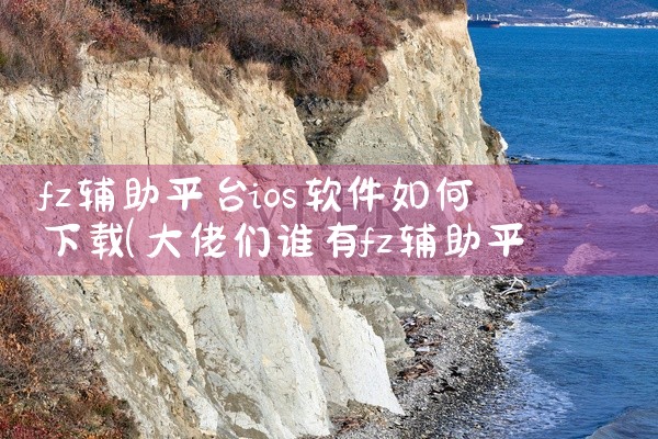 fz辅助平台ios软件如何下载