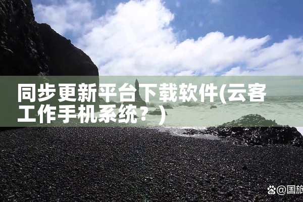 同步更新平台下载软件