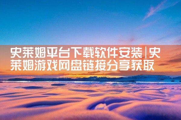 史莱姆平台下载软件安装