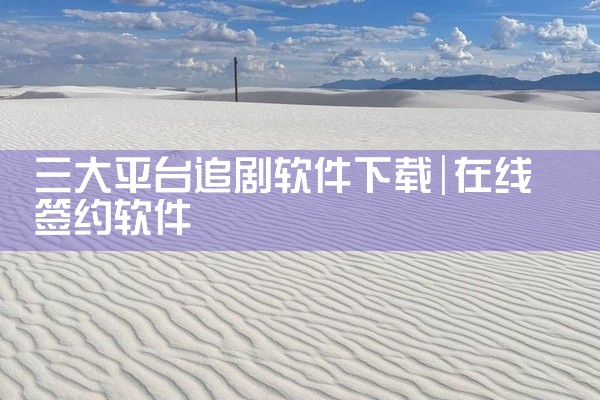 三大平台追剧软件下载