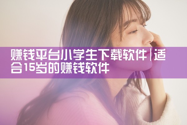 赚钱平台小学生下载软件
