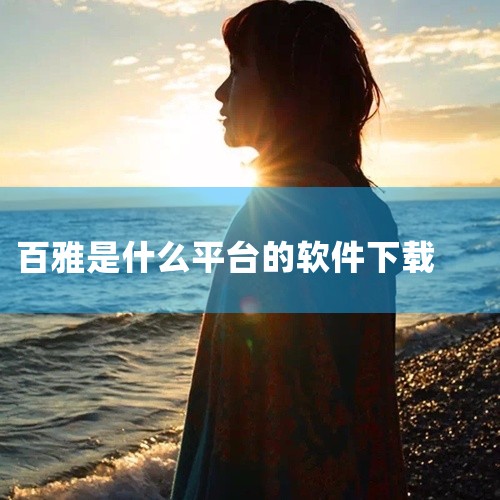 https://pan.baidu.com/s/1WbNjTv0wbuViBJJFx7aOKw?pwd=esp8 百大易购商场app是一款购物类手机应用，为用户提供丰富的商品选择与便捷的购物体验。平台|