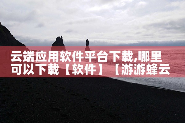云端应用软件平台下载