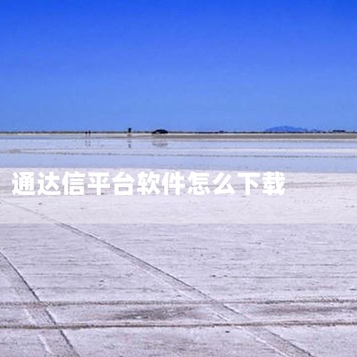 通达信免费软件下载_通达信官网app下载,通达信看盘软件电脑版怎样下载,怎样下载通达信手机版炒股软件,通达信软件下载, 手机通达信软件下载,