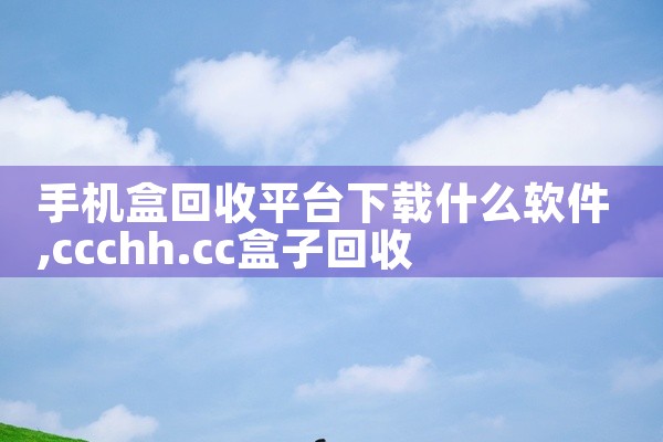 手机盒回收平台下载什么软件