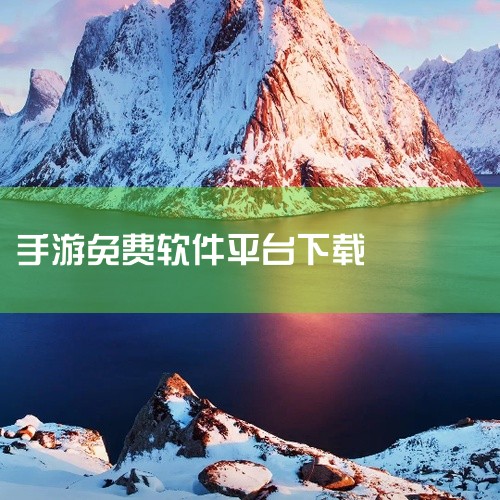 免费手游可通过当乐网、百分网、7723游戏盒、手机乐园等网站或平台下载，部分平台支持电脑与手机双端访问，下载前需确认游戏兼容性并优先选择官方或可信渠道。 以下是具体推荐及操作说明：当乐网（d.cn）平,