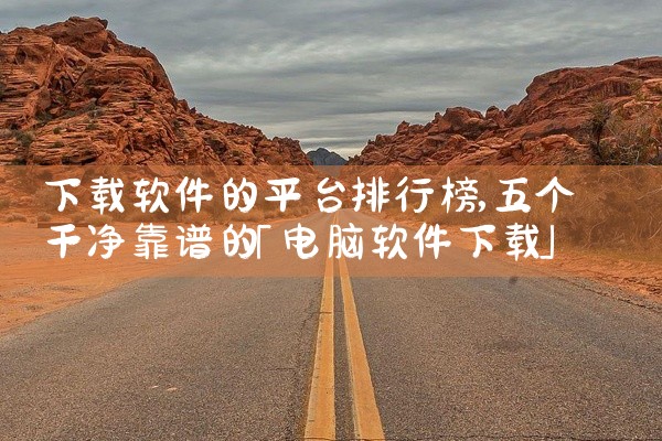 下载软件的平台排行榜