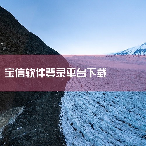 宝信软件b原来是什么|黄金网站app软件下载安装免费|华宝智投app最新版下载-华宝智投手机版下载v6.9.60安卓版官方正版网盘链接...|