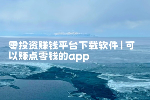 零投资赚钱平台下载软件