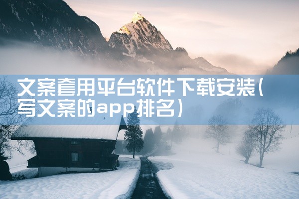 文案套用平台软件下载安装