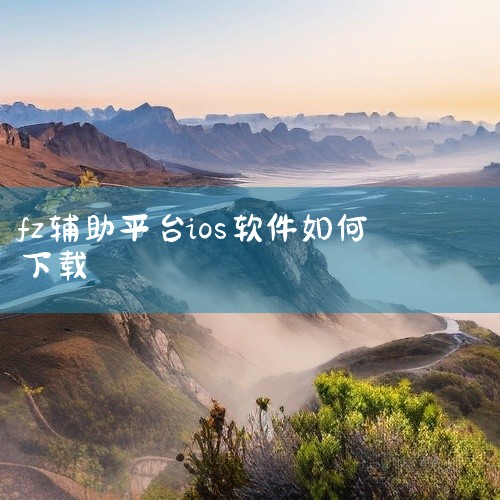 1. FZ助平台作为老牌微信辅助平台，支持安卓和iOS双系统，任务单价约15元，提现可秒到账。该平台曾因运营因素临时关闭，但后续重新开放，稳定性有所提升。其优势在于长期运营积累的用户信任度，但需注意其,
