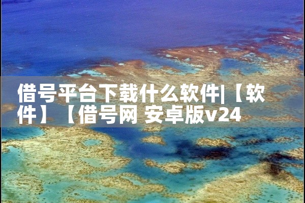 借号平台下载什么软件