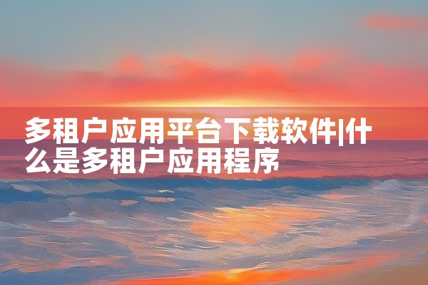 多租户应用平台下载软件