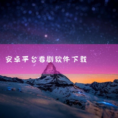 推荐使用“追剧眼”系列软件实现闭眼追剧（免费观看影视内容），具体信息如下：一、追剧眼2025最新版（安卓平台）核心功能 资源覆盖：提供电影、电视剧、综艺、动漫等海量高清热门内容，支持免费观看VIP影视,
