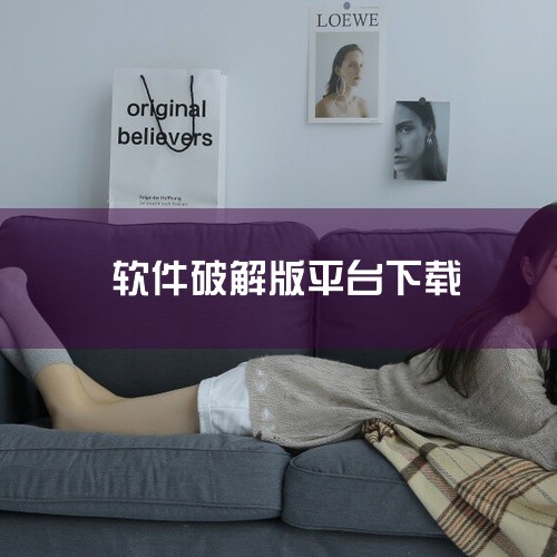 https://pan.baidu.com/s/1nsQAKvTfduiBlMUM5I2osQ?pwd=76h3 《剪映破解版全平台-实用软件-安装包》是一款格斗对战手游，支持安卓手机端，主打「硬核操,