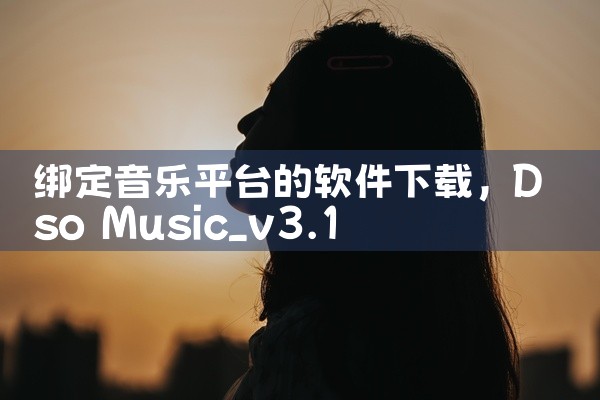 绑定音乐平台的软件下载