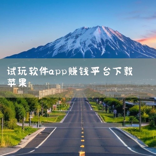 点击链接获取完整资源:\x0a\x0ahttps://pan.baidu.com/s/1-C7Mf0XlBiJnn33Sm5JPow?pwd=3f5v\x0a\x0a《十大试玩软件赚钱app》整理了一,
