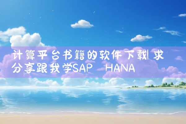 计算平台书籍的软件下载