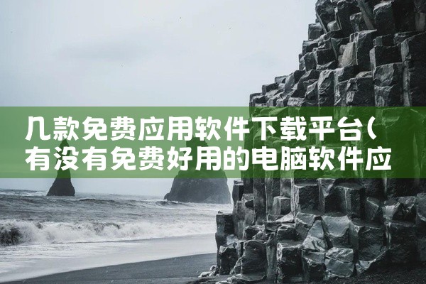 几款免费应用软件下载平台