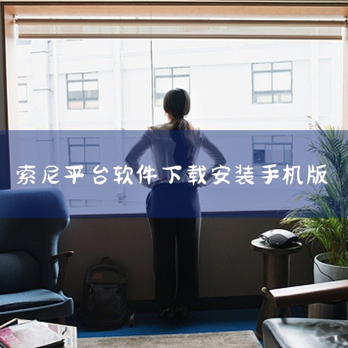 索尼手机下载APP的方法如下：1. 通过“应用市场”下载 找到并进入应用市场：在手机界面找到并点击“应用市场”应用。 搜索所需APP：在应用市场主界面，点击搜索一栏并输入想要下载的软件名称。 选择并下,