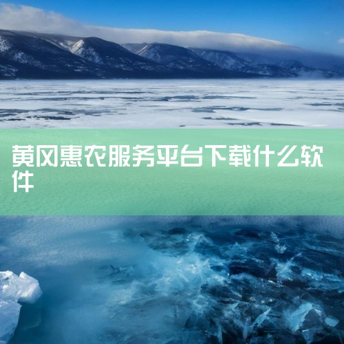 一、安卓系统1. 应用商店下载：打开手机中的应用商店，如华为应用市场、小米应用商店、VIVO应用商店等。在应用商店的搜索栏中输入“黄冈”或者该APP的具体名称。然后在搜索结果中找到对应的APP，点击进,