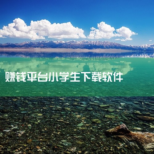 1. 赏帮赚：这是一款通过完成各种小任务来赚取收益的软件。任务类型多样，如下载小程序、注册账号、试玩游戏等，完成后即可获得相应的报酬。它提供了丰富的任务选择，适合学生利用课余时间赚取一些零花钱。2. ,