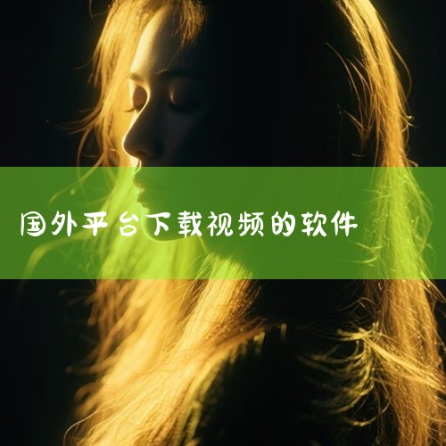 最好用的视频下载器有多个选择，以下推荐三款优质的视频下载软件：一、DOWNNI 平台支持广泛：DOWNNI是一...|