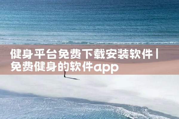 健身平台免费下载安装软件