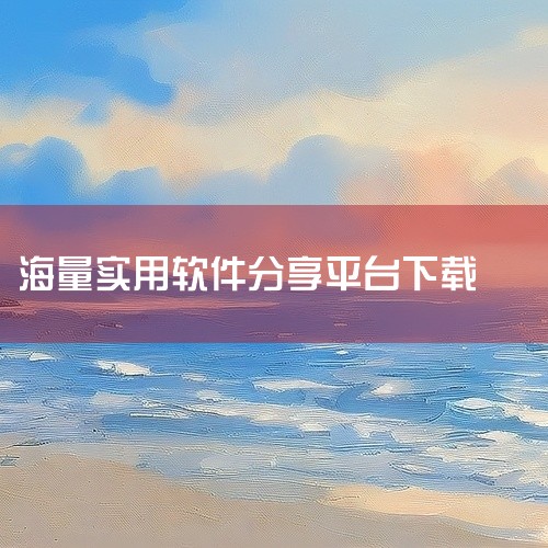 4. 华军软件园 简介：专业的软件下载网站，拥有多年的软件发布和分享经验。 特点：提供绿色软件下载，无捆绑插件，保障用户电脑安全。5. 多特软件站 简介：以分享免费软件为主的下载平台，涵盖各类实用工具|