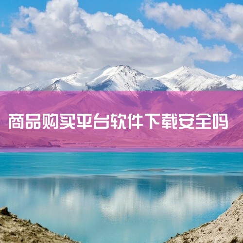 手机自动下载的唯品汇网安全吗?|惟品购app正规吗安全吗|