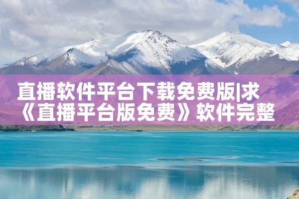直播软件平台下载免费版