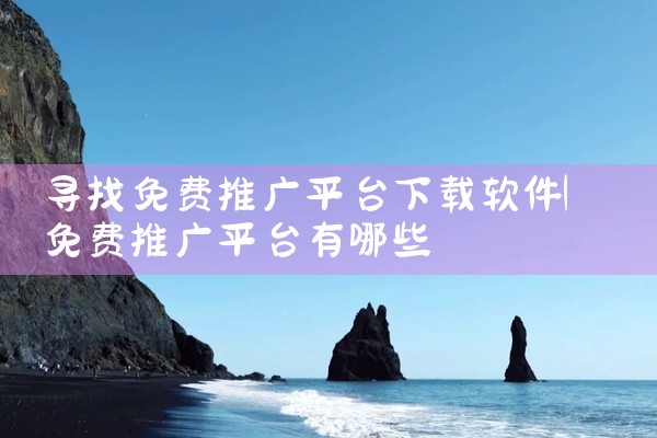 寻找免费推广平台下载软件