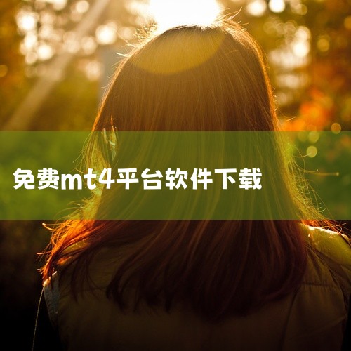 可以在外汇交易平台或相关金融服务商的官方网站上下载免费MT4软件。MT4（MetaTrader 4）是全球外汇市场中广...,